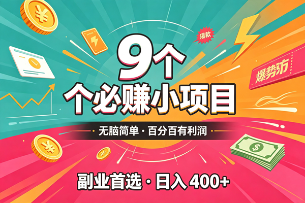 （19789期）10个必赚的小项目，无脑简单，百分百有利润，副业的首选，日入300+-智云网