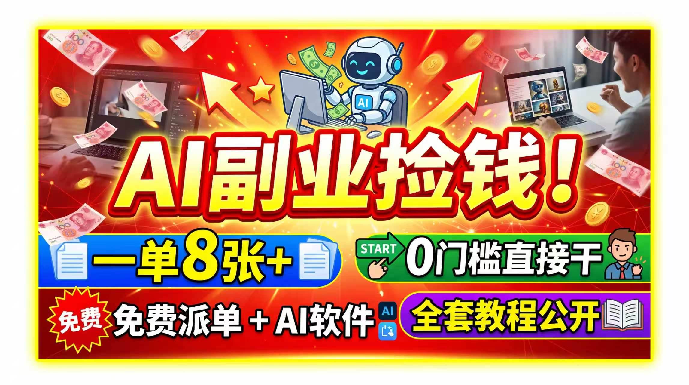 （19870期）AI副业捡钱！一单8张+，免费派单+AI软件，0门槛直接干，全套教程公开-智云网