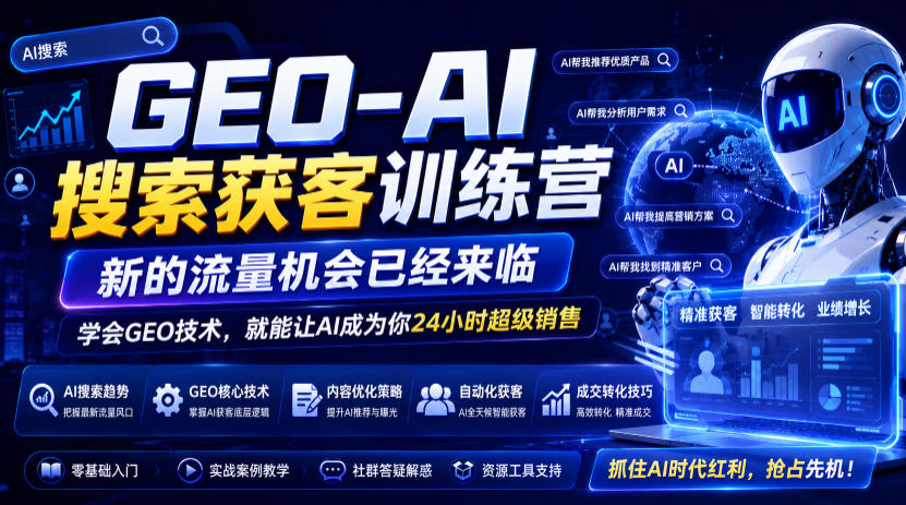 GEO-AI搜索获客训练营，新的流量机会已经来临，学会GEO技术，就能让AI成为你24小时超级销售-智云网