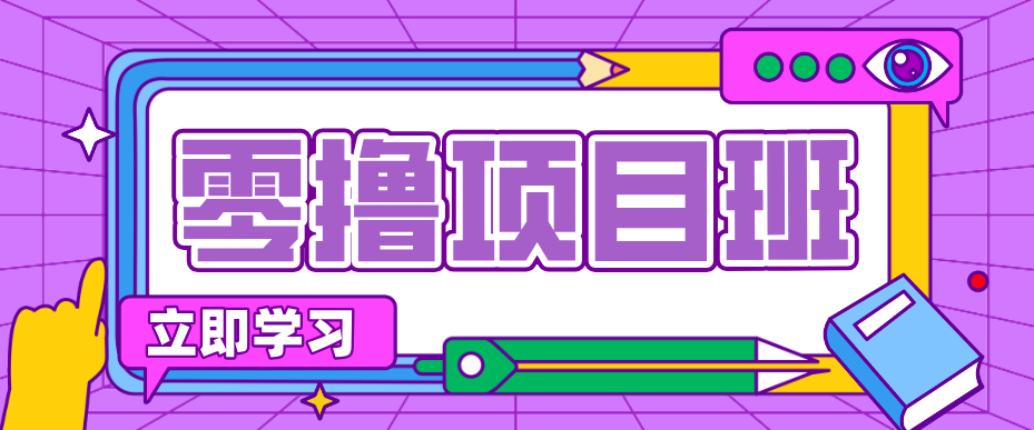 简单粗暴月入20万？揭秘教辅项目详细操作流程：普通人翻身的“神级赛道”！-智云网