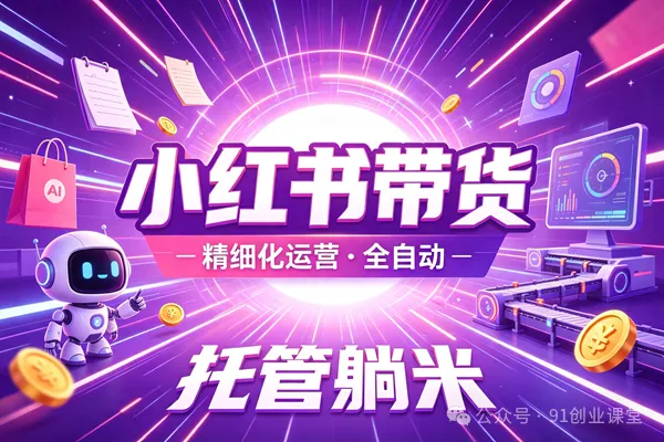8月最新项目——小红书带货，精细化代运营，托管躺米，【兔米橡木】，感兴趣的加哦。-智云网