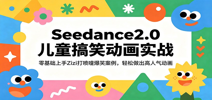 Seedance2.0儿童搞笑动画实战：零基础上手Zizi打喷嚏爆笑案例，轻松做出高人气动画-智云网