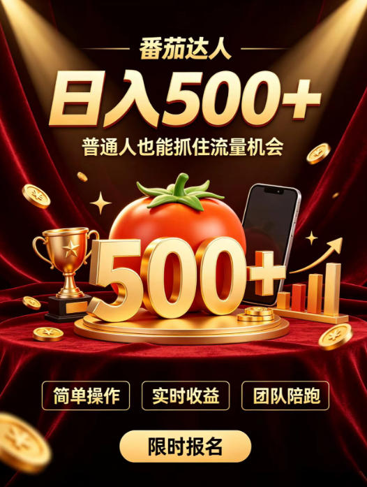 番茄达人日入500+?普通人也能参与?做番茄达人真的可行?零门槛番茄推文,新手也能上手做达人【揭秘】-智云网