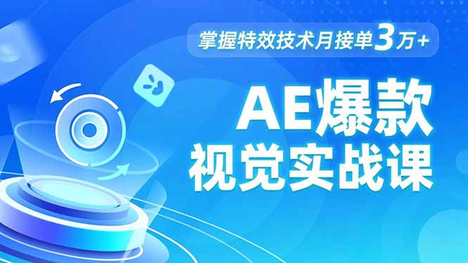 AE 爆款视觉实战课，发光文字、物体转场、运动跟踪，掌握特效技术月接单3万+-智云网