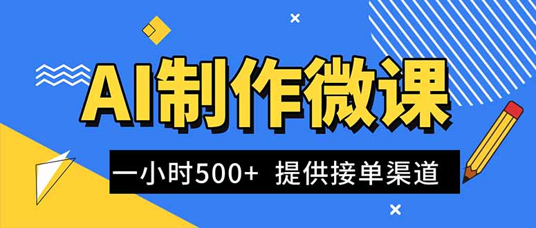 AI制作微课视频，一单300-1000+，蓝海项目，单子做不完，提供接单渠道！-智云网