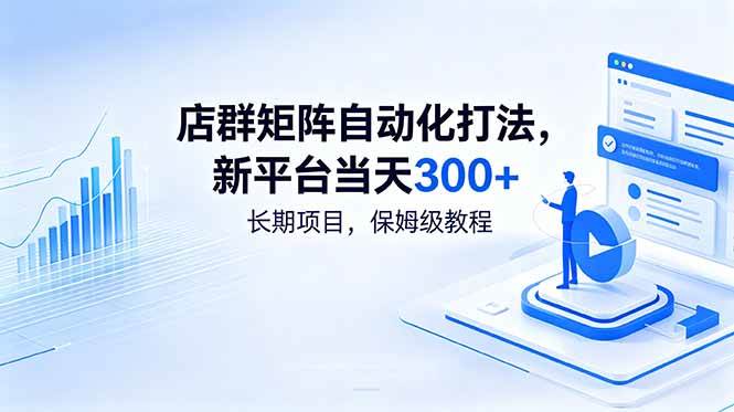 (18793期)店群矩阵自动化打法,新平台当天300+,长期项目,保姆级教程-智云网