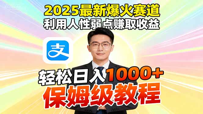 2025最新爆火赛道，利用人性弱点赚取收益，全程利用软件一键批量制作，…-智云网