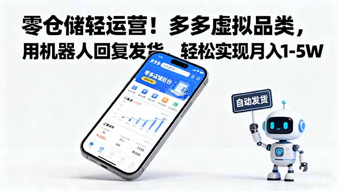 零仓储轻运营！多多虚拟品类，用机器人回复发货，轻松实现月入 1-5 W-智云网