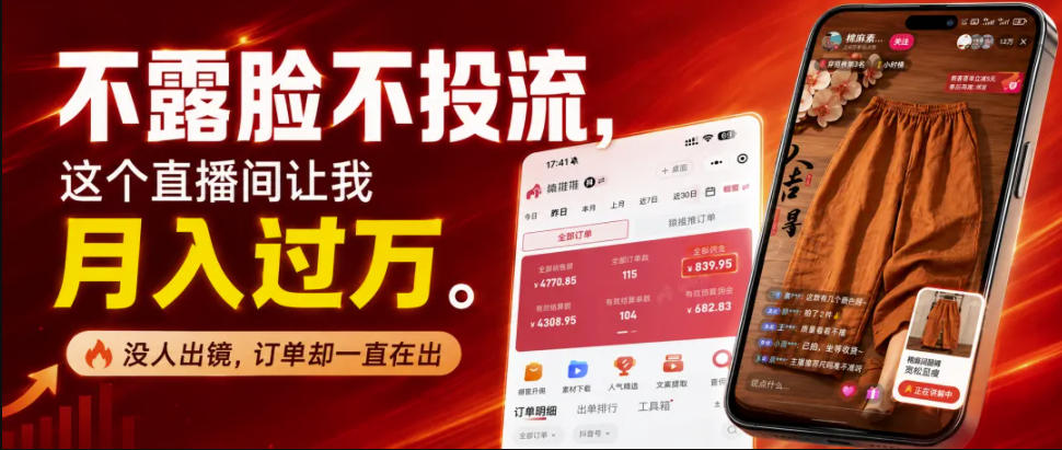 不露脸不投流不剪辑,这个直播间让我月入过1W,不露脸直播卖货,没人出镜,订单却一直在出,可批量复制-智云网