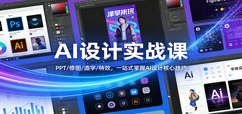AI设计实战课:PPT/修图/造字/特效,一站式掌握AI设计核心技巧-智云网