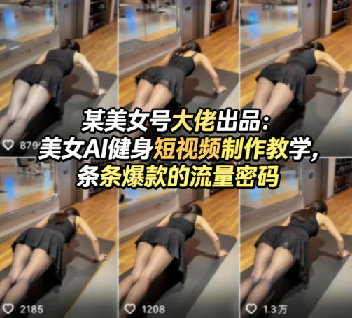 某美女号大佬出品：美女AI健身短视频制作教学，条条爆款的流量密码-智云网