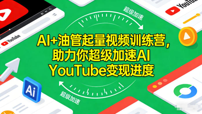 AI+油管起量视频训练营，助力你超级加速AI YouTube变现进度-智云网