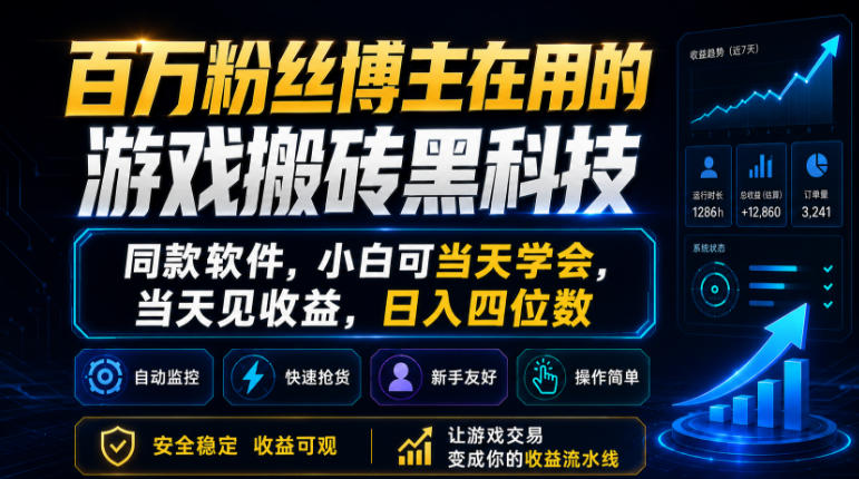 百万粉丝博主在用的游戏搬砖黑科技,同款软件,小白可当天学会,当天见收益,日入四位数【揭秘】-智云网