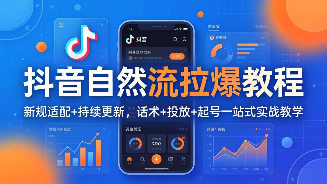 抖音自然流拉爆教程：新规适配+持续更新，话术+投放+起号一站式实战教学(更新26年4月-智云网