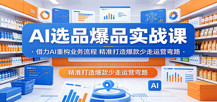 AI选品爆品实战课：借力AI重构业务流程，精准打造爆款少走运营弯路-智云网