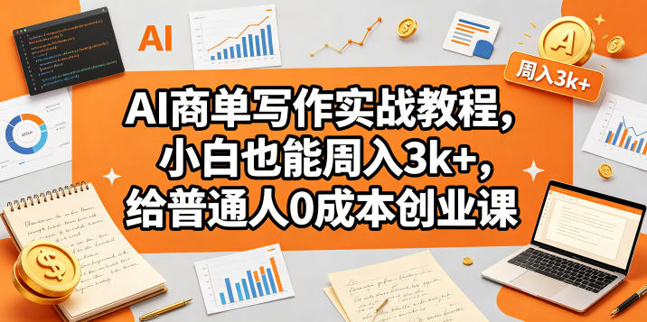 AI商单写作实战教程,小白也能周入3k+,给普通人0成本创业课-智云网