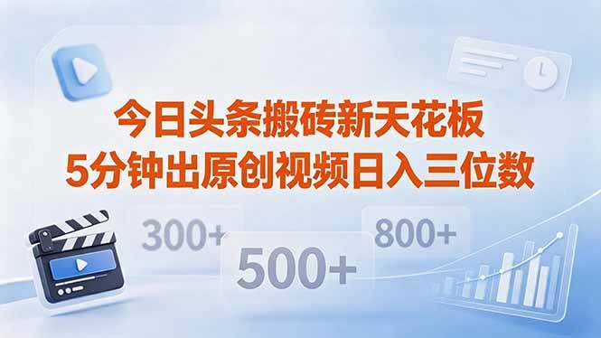 (18362期)今日头条搬砖新天花板 仅需复制粘贴5分钟出原创视频 发多平台日入三位数-智云网