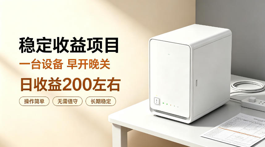 全自动设备挂G项目,日收益200左右,省心长效运营,最稳最省心的项目【揭秘】-智云网