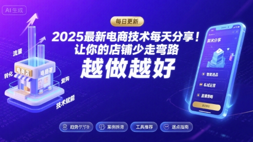 2025-2026最新电商技术每天分享,让你的店铺少走弯路,越做越好(更新26年07月)-智云网
