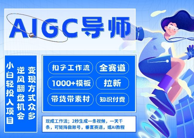 AI扣子工作流拉新AIGC创业导师,紧切AI风口,全赛道拉新,全赛道模板-智云网