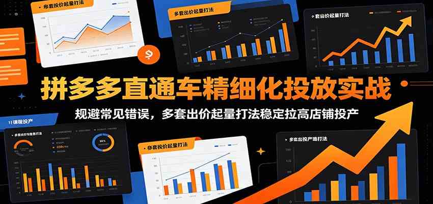 拼多多直通车精细化投放实战：规避常见错误，多套出价起量打法稳定拉高店铺投产-智云网