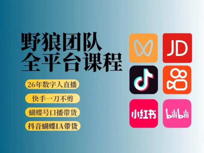 野狼团队2026新版全平台短视频带货教学,打开流量突破口,开始Ai带货(更新0709)-智云网