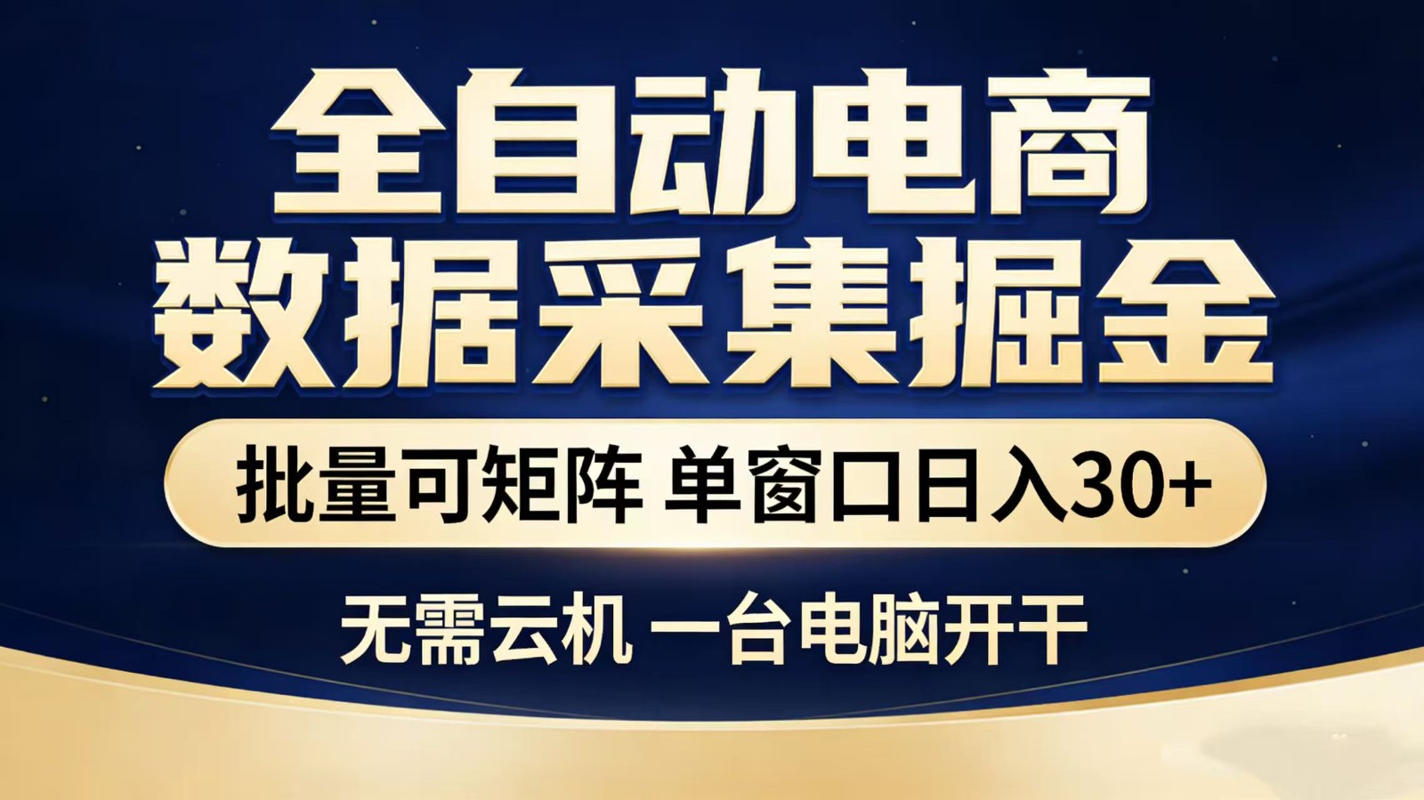 全自动淘宝采集挂机玩法 稳定可矩阵 单机轻松日入300+-智云网