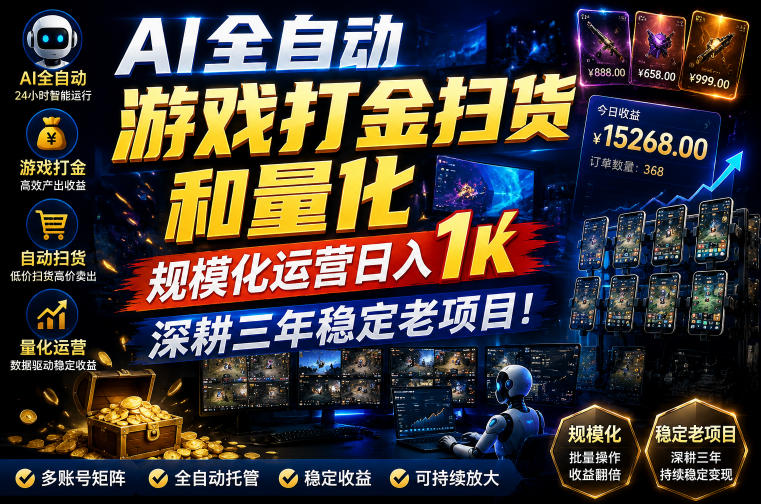AI全自动游戏打金扫货和量化，规模化运营日入1k，深耕三年稳定老项目！【揭秘】-智云网