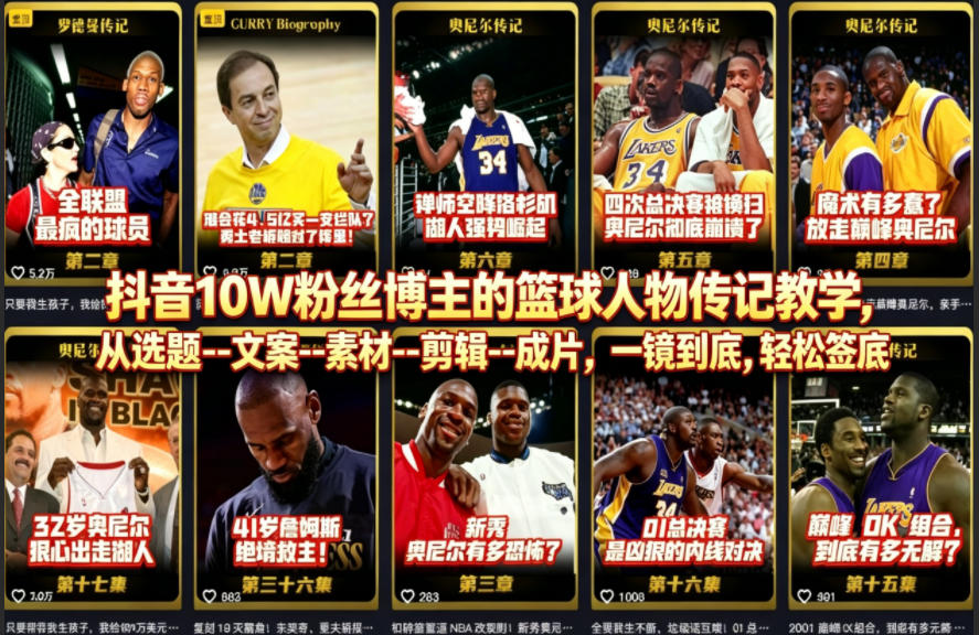 抖音10W粉丝博主的篮球人物传记教学，从选题–文案–素材–剪辑–成片，一镜到底，轻松签约精选独家-智云网