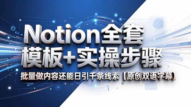 Notion全套模板+实操步骤，批量做内容还能日引千条线索【原创双语字幕】-智云网