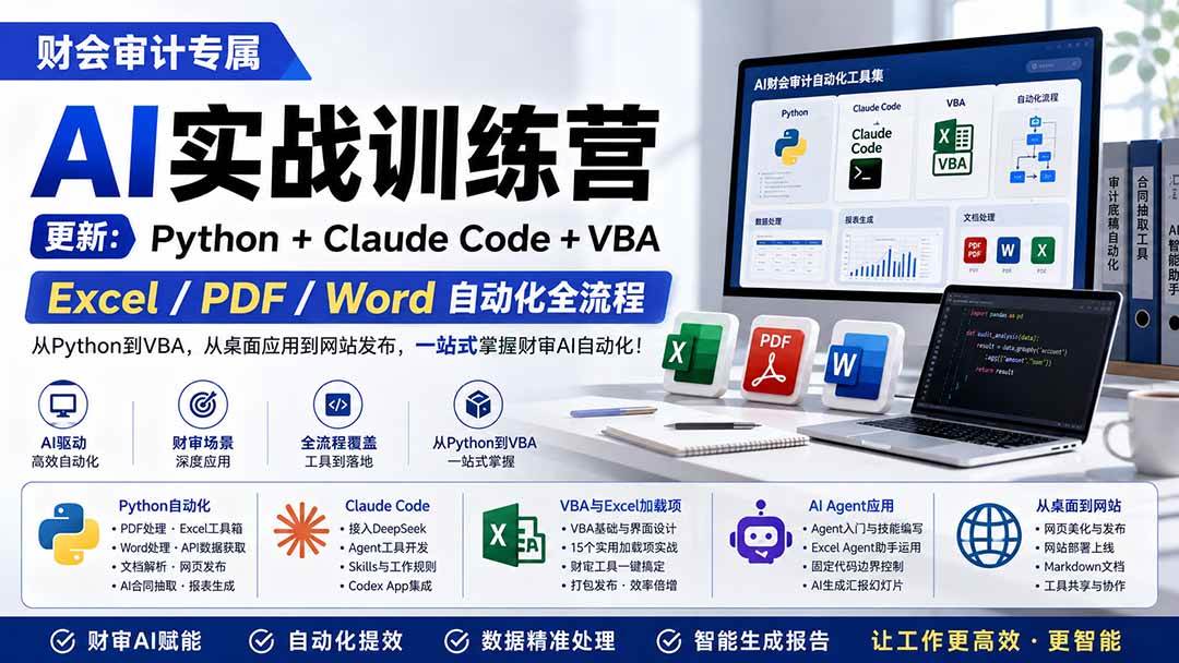 （19887期）财会审计专属 AI实战训练营：Python+Claude Code+VBA，Excel/PDF/Word自动化全流程 (更新)-智云网