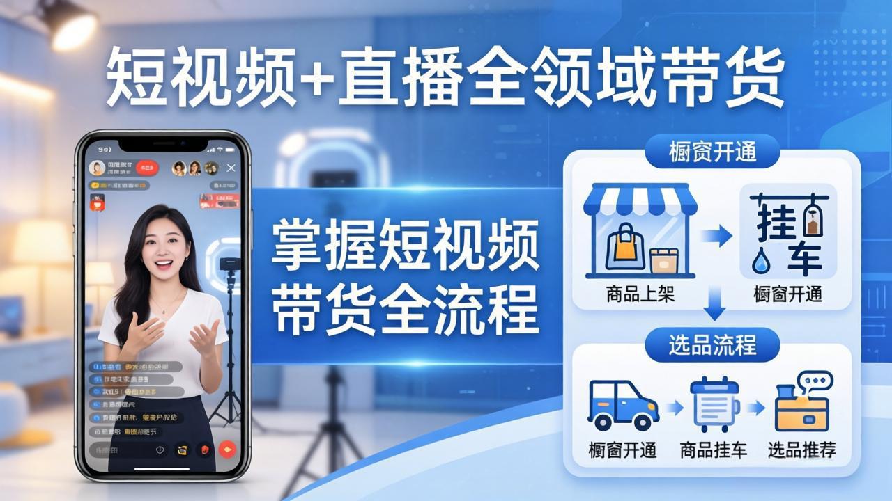 短视频+直播全领域带货：掌握橱窗开通、挂车、选品、爆款文案改编等短视频带货全流程-智云网