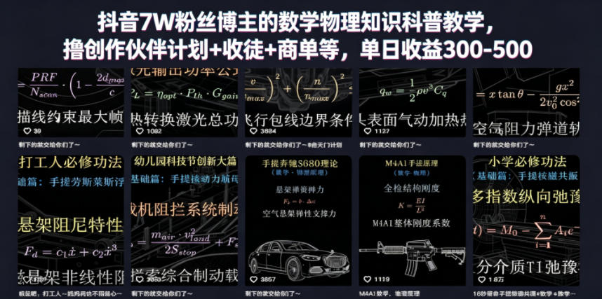 抖音7W粉丝博主的数学物理知识科普教学，撸创作伙伴计划+收徒+商单等，单日收益300-500-智云网