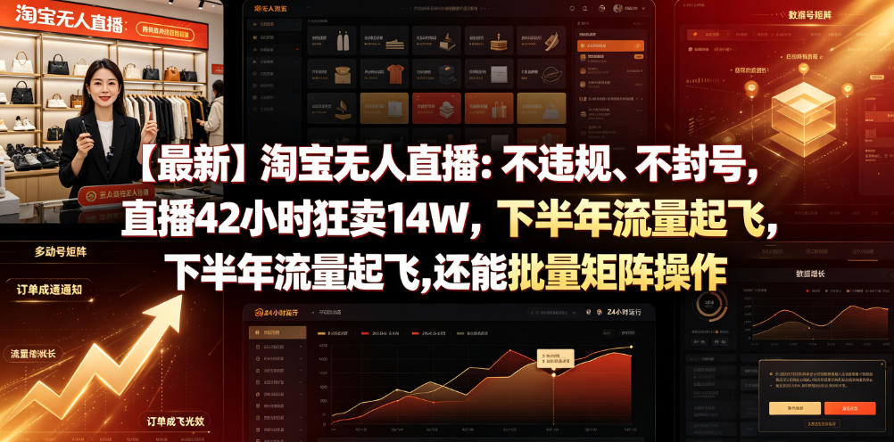 【最新】淘宝无人直播:不违规、不封号,直播42小时狂卖14W,下半年流量起飞,还能批量矩阵操作【揭秘】-智云网