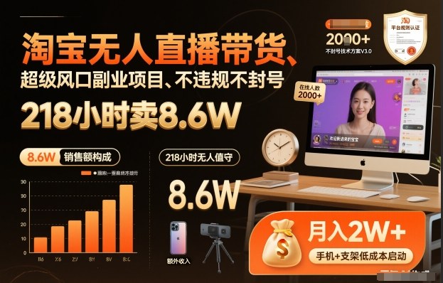 淘宝无人直播带货，218小时卖8.6W，不违规不封号，超级风口副业项目【揭秘】-智云网