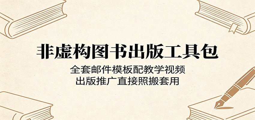 非虚构图书出版工具包:全套邮件模板配教学视频,出版推广直接照搬套用-智云网