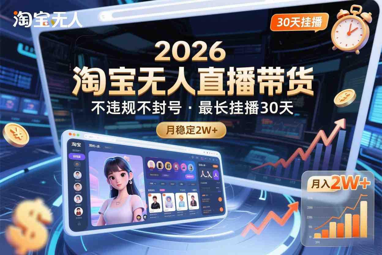 2026淘宝无人直播带货，不违规不封号，最长挂播30天，月稳定2W+-智云网