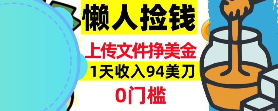 上传文件项目揭秘，1天收入94美刀，0门槛挣美刀，3分钟学会，被动收入-智云网