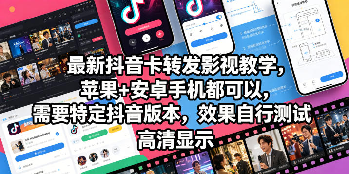 最新抖音卡转发影视搬运教学，苹果+安卓手机都可以，需要特定抖音版本，效果自行测试-智云网