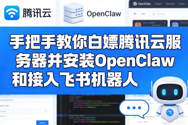 手把手教你白嫖腾讯云服务器并安装OpenClaw和接入飞书机器人-智云网