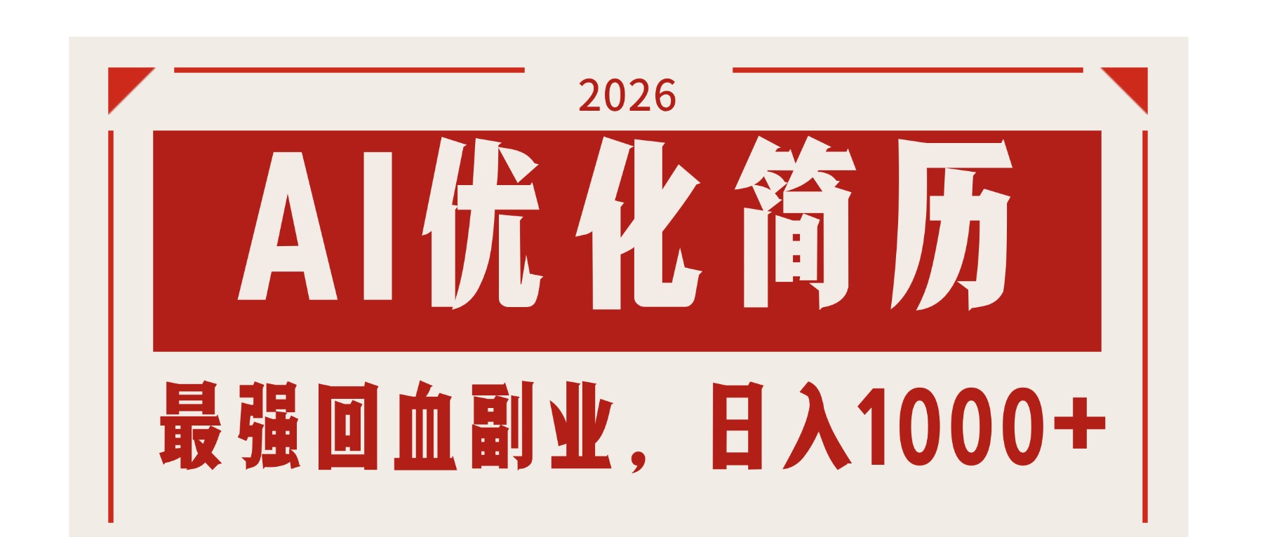 AI优化简历：2026最强回血副业，日入1000+！稳定不求人-智云网