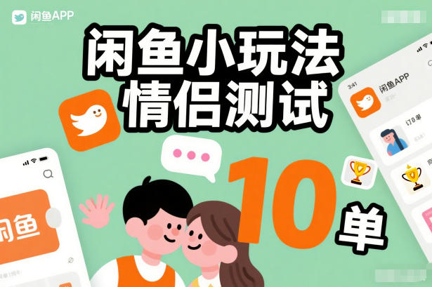 闲鱼小玩法情侣测试，操作简单，没有成本，每天10单-智云网