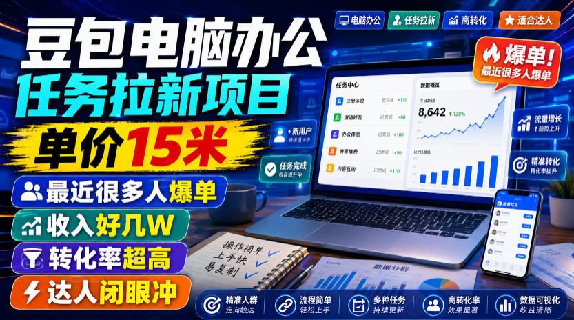 豆包电脑办公任务拉新项目，单价15米，最近很多人爆单，收入好几W，转化率超高，达人闭眼冲！（更新0808）-智云网