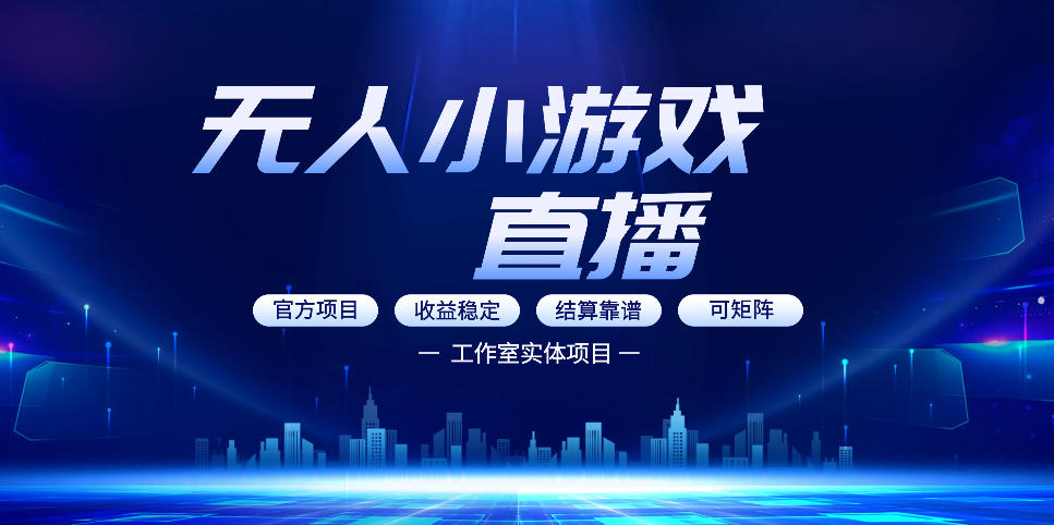 无人小游戏直播：0基础也能做的轻资产副业，解锁无人直播盈利新玩法，轻松月入1W+【揭秘】-智云网