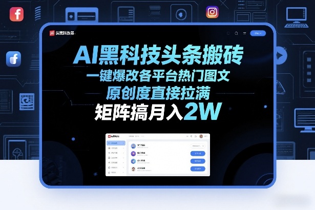 AI黑科技头条搬砖，一键爆改各平台热门图文，原创度直接拉满，矩阵搞月入2W+【揭秘】-智云网