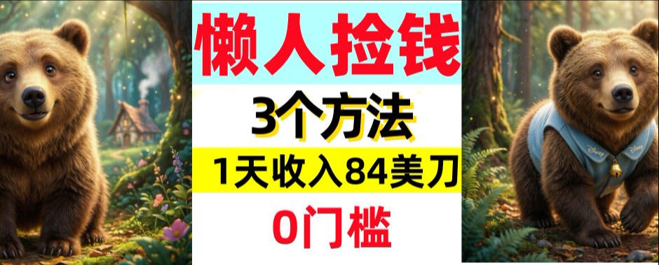 懒人捡钱3个方法，1天收入84美刀，超简单，0门槛