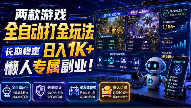 两款游戏全自动打金玩法，长期稳定日入1K+，懒人专属副业！【揭秘】-智云网