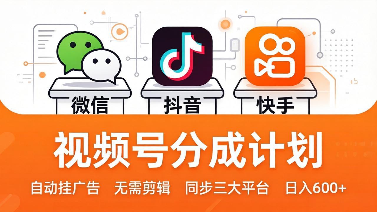 视频号分成计划:发视频自动挂广告,无需剪辑同步三大平台,单号轻松日入600+-智云网