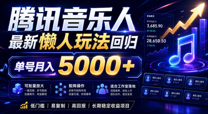2026腾讯音乐人懒人项目，全自动无脑挂G，单号月入5000+，可批量放大矩阵，适合工作室落地【揭秘】-智云网