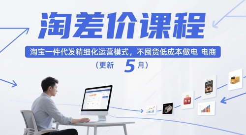 淘差价课程,淘宝一件代发精细化运营模式,不囤货低成本做电商(更新26年8月)-智云网